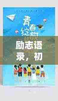 励志语录，初三毕业，青春启航！