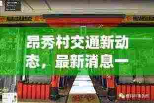 昂秀村交通新动态,最新消息一网打尽