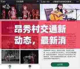 昂秀村交通新动态,最新消息一网打尽