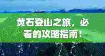 黄石登山之旅，必看的攻略指南！