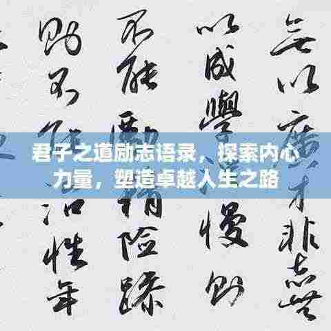 君子之道励志语录，探索内心力量，塑造卓越人生之路