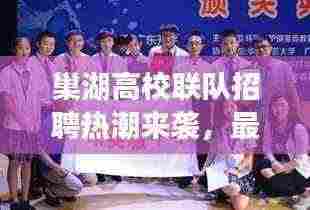 巢湖高校联队招聘热潮来袭，最新职位速递，不容错过！