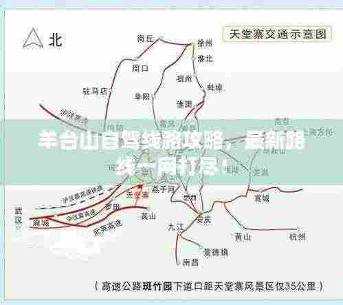 羊台山自驾线路攻略，最新路线一网打尽！