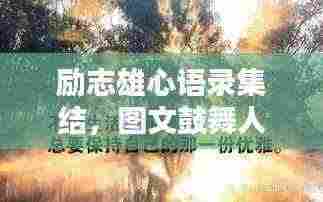 励志雄心语录集结,图文鼓舞人心