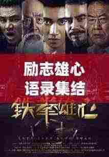 励志雄心语录集结,图文鼓舞人心