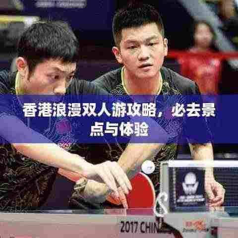 香港浪漫双人游攻略，必去景点与体验