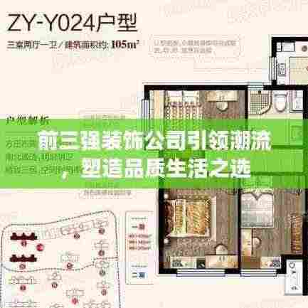 前三强装饰公司引领潮流，塑造品质生活之选
