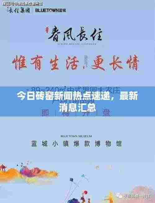 今日砖窑新闻热点速递，最新消息汇总