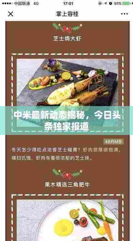 中米最新动态揭秘，今日头条独家报道