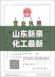 山东新泉化工最新招聘启事抢先看