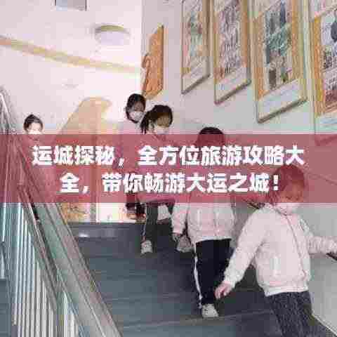 运城探秘，全方位旅游攻略大全，带你畅游大运之城！