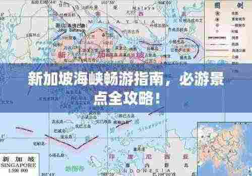 新加坡海峡畅游指南，必游景点全攻略！