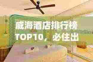 威海酒店排行榜TOP10，必住出游住宿推荐