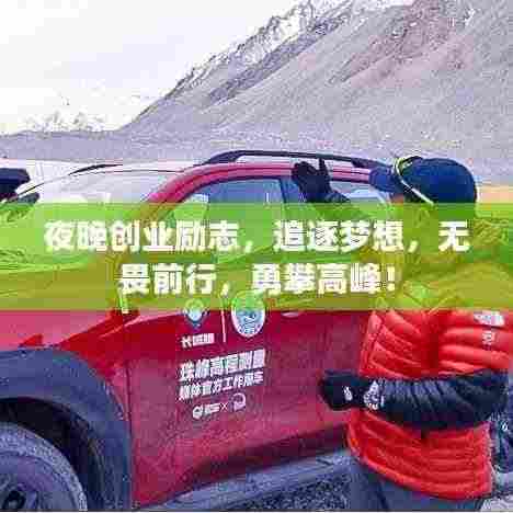 夜晚创业励志，追逐梦想，无畏前行，勇攀高峰！