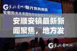 安顺安镇最新新闻聚焦，地方发展传递正能量
