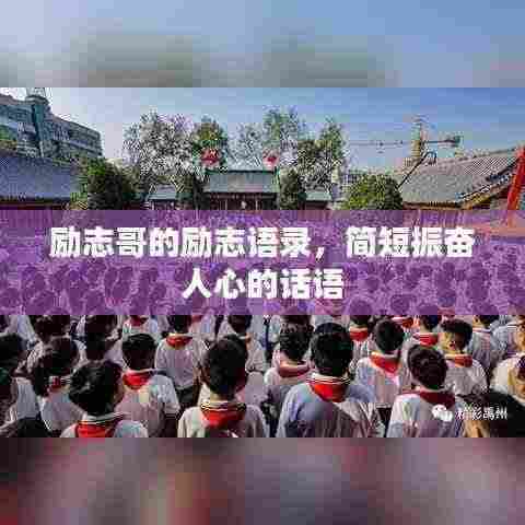 励志哥的励志语录，简短振奋人心的话语