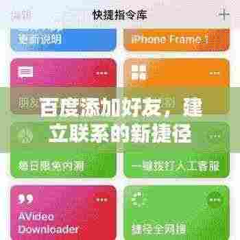 百度添加好友，建立联系的新捷径