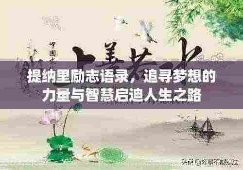 提纳里励志语录，追寻梦想的力量与智慧启迪人生之路