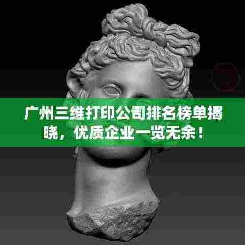 广州三维打印公司排名榜单揭晓，优质企业一览无余！