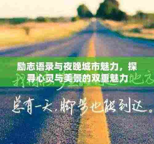 励志语录与夜晚城市魅力，探寻心灵与美景的双重魅力