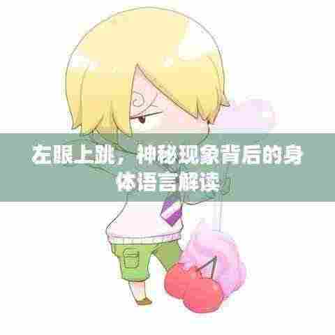 左眼上跳,神秘现象背后的身体语言解读