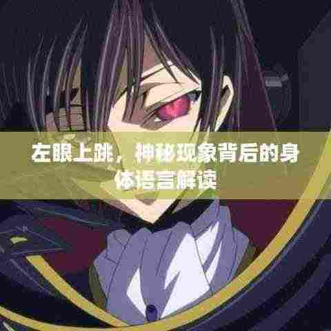左眼上跳,神秘现象背后的身体语言解读