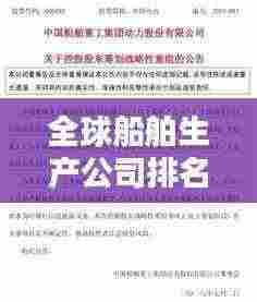 全球船舶生产公司排名揭秘，探究其影响力与业界地位