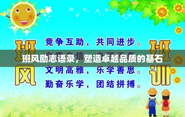 班风励志语录，塑造卓越品质的基石