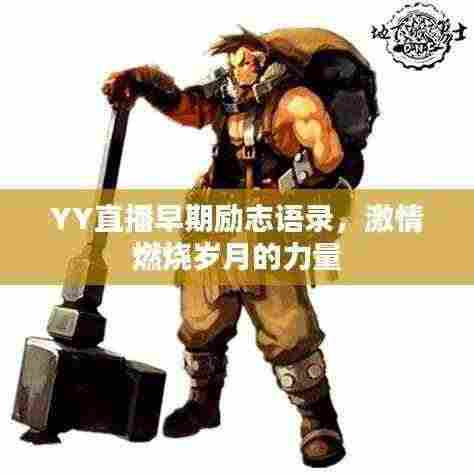 YY直播早期励志语录，激情燃烧岁月的力量