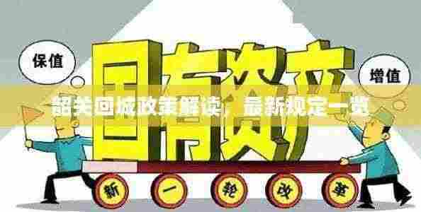 韶关回城政策解读，最新规定一览