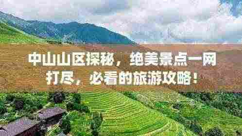中山山区探秘，绝美景点一网打尽，必看的旅游攻略！