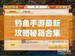 钓鱼手游最新攻略秘籍合集