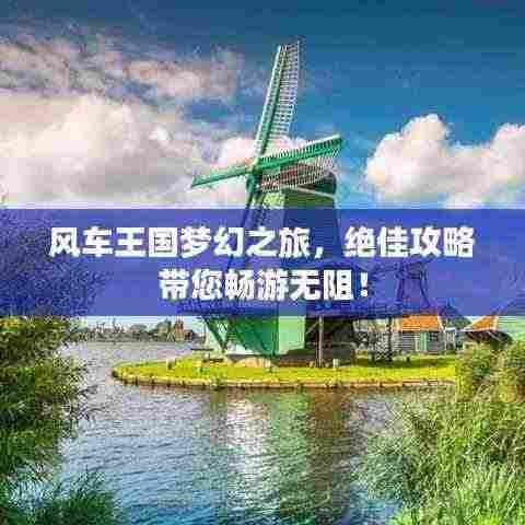 风车王国梦幻之旅，绝佳攻略带您畅游无阻！