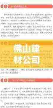 佛山建材公司排名揭晓，行业影响力不容小觑！