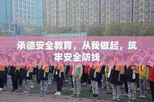 承德安全教育，从我做起，筑牢安全防线