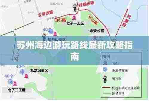 苏州海边游玩路线最新攻略指南