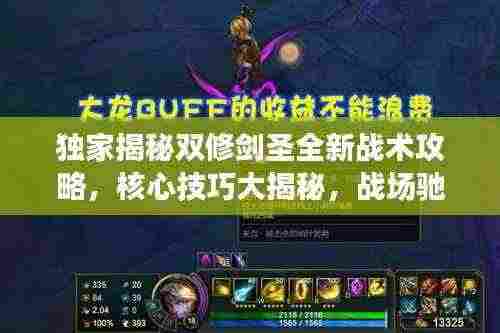 独家揭秘双修剑圣全新战术攻略，核心技巧大揭秘，战场驰骋无敌手！