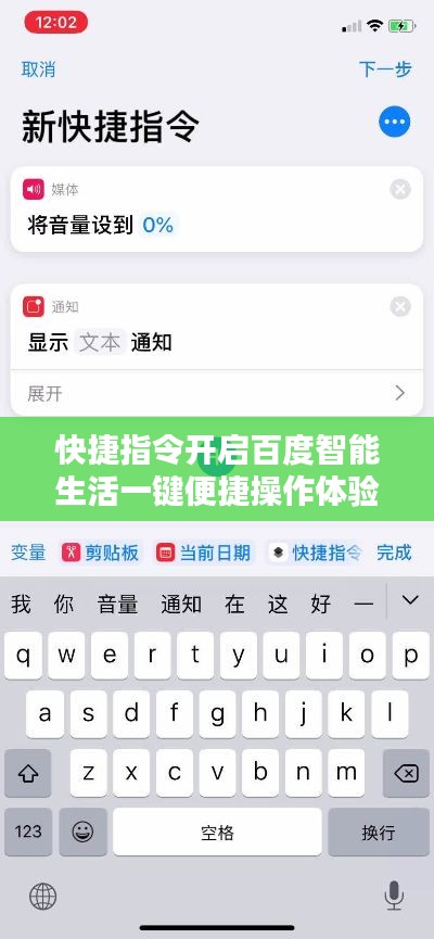 快捷指令开启百度智能生活一键便捷操作体验