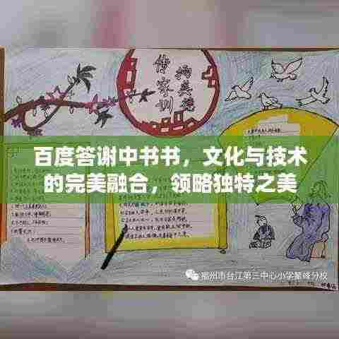 百度答谢中书书，文化与技术的完美融合，领略独特之美