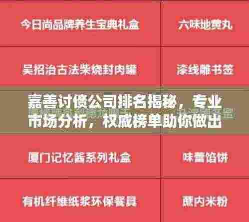 嘉善讨债公司排名揭秘，专业市场分析，权威榜单助你做出明智选择！