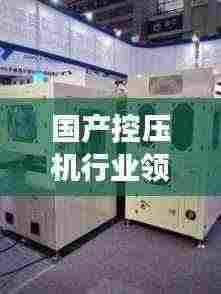 国产控压机行业领军力量，前十名榜单揭晓，技术力量展现辉煌！