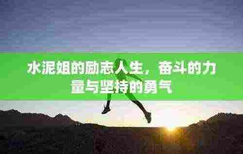 水泥姐的励志人生，奋斗的力量与坚持的勇气