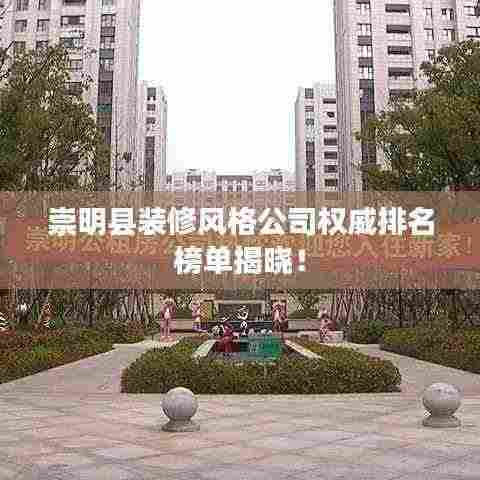 崇明县装修风格公司权威排名榜单揭晓！