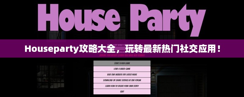Houseparty攻略大全，玩转最新热门社交应用！