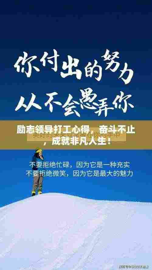 励志领导打工心得，奋斗不止，成就非凡人生！