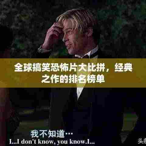 全球搞笑恐怖片大比拼，经典之作的排名榜单