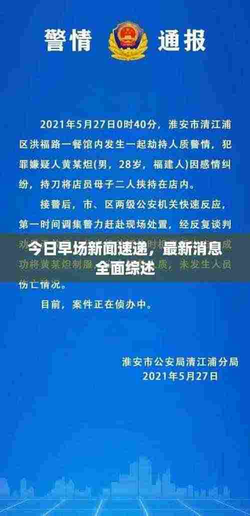 今日早场新闻速递，最新消息全面综述