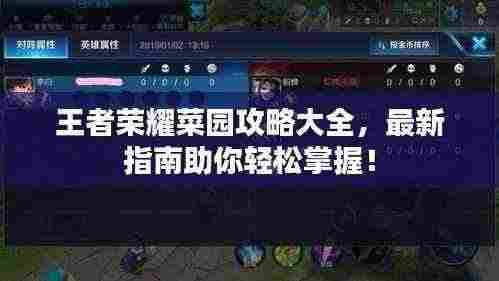 王者荣耀菜园攻略大全，最新指南助你轻松掌握！