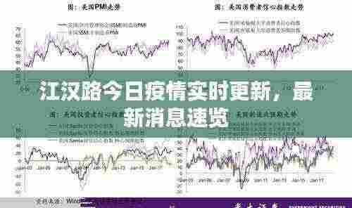 江汉路今日疫情实时更新，最新消息速览