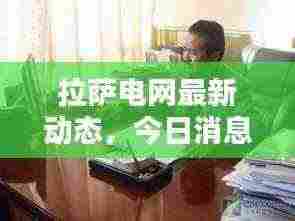 拉萨电网最新动态，今日消息一览